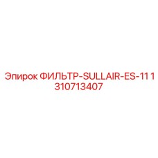 1310713407 Фильтр-SULLAIR-ES-11 Epiroc