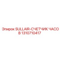 1310710417 SULLAIR-СЧЕТЧИК ЧАСОВ Epiroc