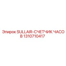 1310710417 SULLAIR-СЧЕТЧИК ЧАСОВ Epiroc