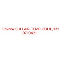 1310710421 SULLAIR-TEMP-ЗОНД Epiroc