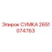 Оригинальная сумка Epiroc артикул 2651074763