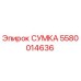 5580014636 СУМКА Epiroc