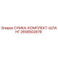 2658502878 СУМКА-КОМПЛЕКТ-ШЛАНГ Epiroc