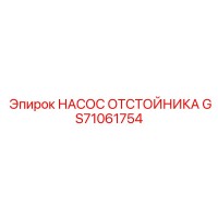 GS71061754 НАСОС ОТСТОЙНИКА Epiroc