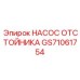 GS71061754 НАСОС ОТСТОЙНИКА Epiroc