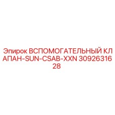 3092631628 Вспомогательный клапан-SUN-CSAB-XXN Epiroc