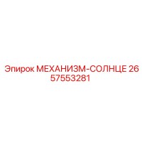 2657553281 МЕХАНИЗМ-СОЛНЦЕ Epiroc