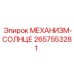 2657553281 МЕХАНИЗМ-СОЛНЦЕ Epiroc