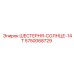5750068729 ШЕСТЕРНЯ-СОЛНЦЕ-14T Epiroc