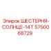 5750068729 ШЕСТЕРНЯ-СОЛНЦЕ-14T Epiroc