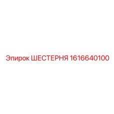 1616640100 ШЕСТЕРНЯ Epiroc