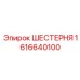1616640100 ШЕСТЕРНЯ Epiroc