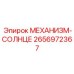 2656972367 МЕХАНИЗМ-СОЛНЦЕ Epiroc