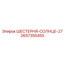 2657355455 ШЕСТЕРНЯ-СОЛНЦЕ-27 Epiroc