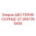 2657355455 ШЕСТЕРНЯ-СОЛНЦЕ-27 Epiroc