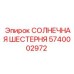 5740002972 СОЛНЕЧНАЯ ШЕСТЕРНЯ Epiroc