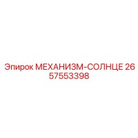 2657553398 МЕХАНИЗМ-СОЛНЦЕ Epiroc