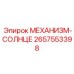 2657553398 МЕХАНИЗМ-СОЛНЦЕ Epiroc