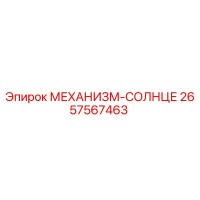 2657567463 МЕХАНИЗМ-СОЛНЦЕ Epiroc