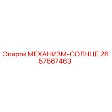 2657567463 МЕХАНИЗМ-СОЛНЦЕ Epiroc