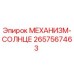 2657567463 МЕХАНИЗМ-СОЛНЦЕ Epiroc