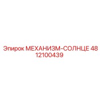 4812100439 МЕХАНИЗМ-СОЛНЦЕ Epiroc