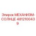 4812100439 МЕХАНИЗМ-СОЛНЦЕ Epiroc