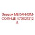 4700212125 МЕХАНИЗМ-СОЛНЦЕ Epiroc