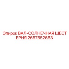 2657552663 ВАЛ-СОЛНЕЧНАЯ ШЕСТЕРНЯ Epiroc