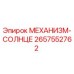 2657552762 МЕХАНИЗМ-СОЛНЦЕ Epiroc