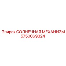 5750069324 СОЛНЕЧНАЯ МЕХАНИЗМ Epiroc