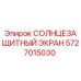 5727015030 СОЛНЦЕЗАЩИТНЫЙ ЭКРАН Epiroc