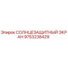 9753238429 СОЛНЦЕЗАЩИТНЫЙ ЭКРАН Epiroc