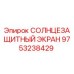 9753238429 СОЛНЦЕЗАЩИТНЫЙ ЭКРАН Epiroc