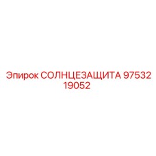 9753219052 СОЛНЦЕЗАЩИТА Epiroc