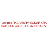 3719014277 ГИДРАВЛИЧЕСКИЙ КЛАПАН SUN CBBA-LHN Epiroc