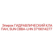Клапан SUN CBBA-LHN 3719014277 для техники Epiroc