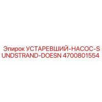 4700801554 УСТАРЕВШИЙ-НАСОС-SUNDSTRAND-DOESN Epiroc