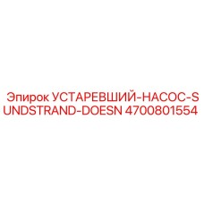 4700801554 УСТАРЕВШИЙ-НАСОС-SUNDSTRAND-DOESN Epiroc