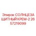 2657219099 СОЛНЦЕЗАЩИТНЫЙ КРЕМ-2 Epiroc