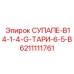 6211111761 СУПАПЕ-B14-1-4-G-ТАРИ-6-5-B Epiroc
