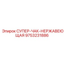 9753231886 СУПЕР-ЧАК НЕРЖАВЕЮЩАЯ Epiroc