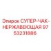 9753231886 СУПЕР-ЧАК НЕРЖАВЕЮЩАЯ Epiroc