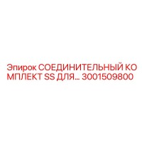 3001509800 СОЕДИНИТЕЛЬНЫЙ КОМПЛЕКТ SS Epiroc