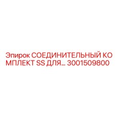 3001509800 СОЕДИНИТЕЛЬНЫЙ КОМПЛЕКТ SS Epiroc