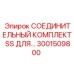 3001509800 СОЕДИНИТЕЛЬНЫЙ КОМПЛЕКТ SS Epiroc