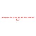 2652318201 ШЛАНГ В СБОРЕ Epiroc
