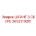 2652318201 ШЛАНГ В СБОРЕ Epiroc