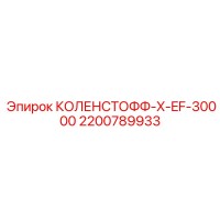 2200789933 КОЛЕНСТОФФ-X-EF-30000 Epiroc