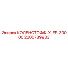 2200789933 КОЛЕНСТОФФ-X-EF-30000 Epiroc